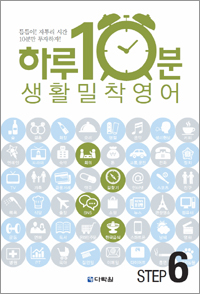 하루 10분! 생활 밀착 영어 step 6